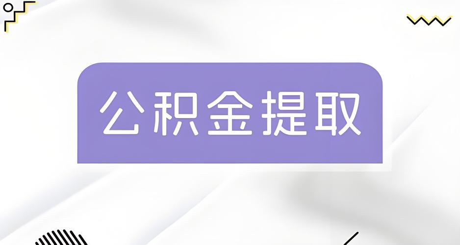 公积金代办提取中介